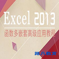 Excel高级函数课程